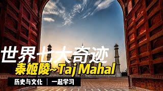 世界七大奇迹-泰姬陵~Taj Mahal