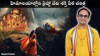 23 min మిమ్మల్ని హిమాలయాల్లోకి తీసుకుపోయే వైష్ణో దేవి చరిత్ర| Vaishno devi history| Nanduri Srinivas