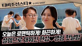 [#조선의사랑꾼] 로맨스 무드 ON 사랑의 세레나데부터 블루스까지! 현섭영림 오직 둘만의 무대 #TVCHOSUNSTAR (TV CHOSUN 250526 방송)