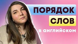 Порядок слов в английском // как строить предложение // структура английского предложения + ТЕСТ