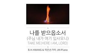 나를 받으옵소서(주님 내가 여기 있사오니)_Take me (Here I am, Lord) [Piano by 작은손가락 JIN]