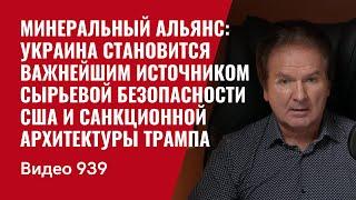 Минеральный альянс: что означает новое соглашение между США и Украиной /№ 939/ Юрий Швец