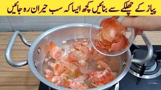 Onion Ke Chilka Se Banayn Kuch Special | Fiaz Ansari Recipes