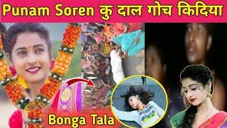 Punam Soren कु दाल गोच किदियाPunam Soren अब नही रहेबहुत दुःख खोबोर Santali Video 2025