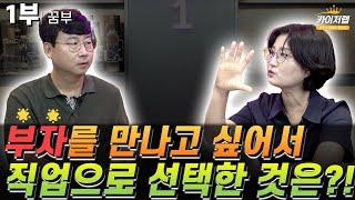 [꿈부 1부]⭐부자를 만나고 싶어서 직업으로 선택한 것은?!⭐《카이저TV 인터뷰》