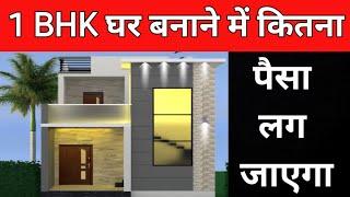 1 bhk house construction cost | budget friendly home construction | small house construction cost