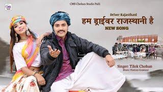 हम ड्राईवर राजस्थानी है | Tilok Chohan | Driver Rajasthani New Song 2025