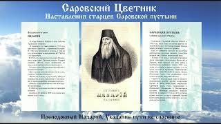 Саровский Цветник - Преподобный Назарий. Указание пути ко спасению