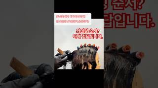 미용새내기주목!! 와인딩하는법,파마마는법 잘 버거 따라 해 보세요