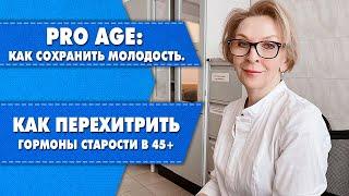 Как перехитрить гормоны старости? Секретная формула от врача. Яна Павлидис