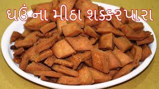 શક્કરપારા બનાવવાની રીત - ghau na mith sakkar para  -  Shakarpara recipe in gujarati - kitchcook