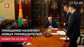 Новые назначения у Лукашенко | Гибель солдат США у границ Беларуси | Новости 27.03