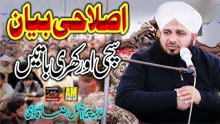 Islahi Biyan || Sachi Or khari batein || Allama Ajmal Raza Qadri || Emotional Beyan