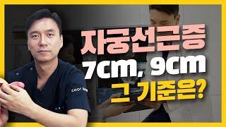 자궁선근증크기 7cm? 9cm? 그 기준은?