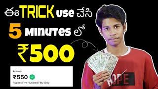 ఈ Trick Use చేసి ₹500 | Money Earning Apps Telugu | Make Money Online | New Earning App