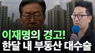 이재명 정부, 곧 발표할 부동산 정책 현실성 있을까? 4기 신도시 후보지는 어디?