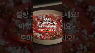 페타치즈를 곁들인 토마토 카르파치오