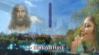 Александр Мордовин - Покаяние