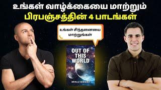 உங்கள் வாழ்கையை மாற்றும் பிரபஞ்சத்தின் 4 பாடங்கள் | Puthaga Surukkam | Book review in Tamil