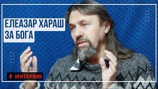 Елеазар Хараш: Само съкровената Същност има значение за Бога (ИНТЕРВЮ)