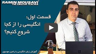 آموزش زبان انگلیسی از مبتدی تا پیشرفته - قسمت اول