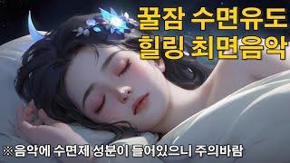 (광고없음)꿀잠 수면유도 힐링 최면음악 (deep sleep inducing music)