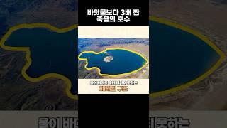 바닷물보다 3배나 더 짠 죽음의 호수!