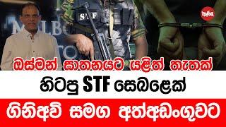 ඔස්මන් ඝාතනයට යළිත් තැතක්, හිටපු STF සෙබලෙක් අත්අඩංගුවට