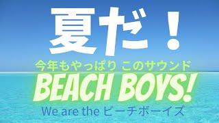 夏になると聴きたくなる！ビーチボーイズのサントラ