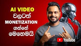 Ai Video වලට YouTube Monetization ගන්නේ කොහොමද ? (YouTube Monetization 2025)