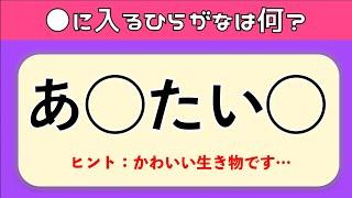 【ひらがな穴埋めクイズ全20問】簡単‼︎高齢者の脳トレに最適な面白い問題を紹介！【ヒントあり】