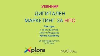 Xplora Academy - Дигитален маркетинг за НПО организации