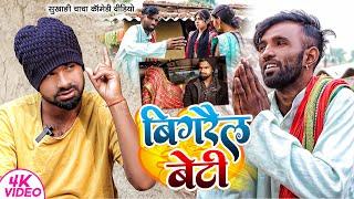 बिगरैल बेटी | #Bigrail Beti | #Tulsi Ganga Maiya Comedy | #Sukhadi Chacha | Maghi Funny Video | Arun