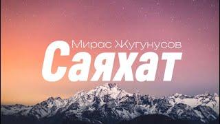 Мирас Жугунусов - Саяхат (текст/караоке) Lyrics