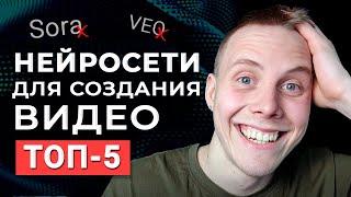 Эти 5 Нейросетей для Создания Видео Лучше SORA и VEO?  Как Создать Видео с Помощью Нейросети [2024]