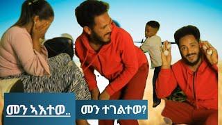 ፀወታ ዊንታና፦Skuf Vs Febu?መን ኣእተወ?