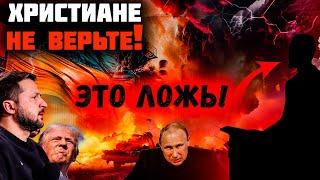 Когда этому придет конец? Христианам нужно знать правду. Время последнее