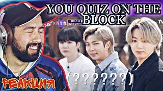 РЕАКЦИЯ на BTS на шоу You Quiz On The Block