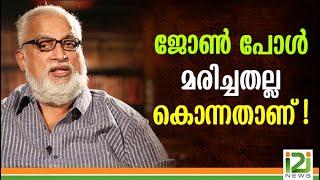 John Paul Killed ? | ജോൺ പോൾ മരിച്ചതല്ല കൊന്നതാണ് ! | i2i News