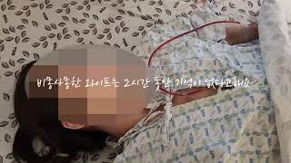 생명이 위험했던 #제왕절개 수술  후기 강남차병원