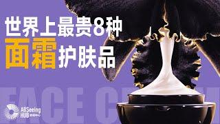 世界上最贵8种面霜/护肤品Face Cream / 护肤/保养品/全球/晚霜/皮肤健康/乳液/皮肤/肌肤/奢侈品/美白/焕颜/保湿/衰老/抗衰老/配方/生物/成分/尖端/品质/高级/高端/豪华/奢华