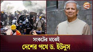 অসহযোগ আন্দোলনের মাঝেই দেশে আসছেন ড. ইউনুস | Dr Yunus | Channel 24