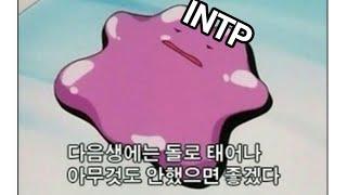 INTP 사용설명서 24.귀찮음에 관한 고찰