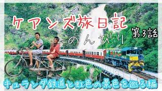 ケアンズ8泊9日で遊び尽くす!!第3話 キュランダ鉄道とケアンズ盆踊り大会