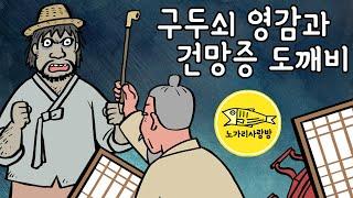 Ep.172 구두쇠 영감과 건망증 도깨비 (엽전 다섯 냥을 빌려 달라는 도깨비와 구두쇠 영감의 만남) 야담, 민담, 전설. 노가리 사랑방