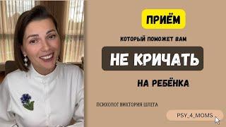 Приём который поможет Вам не кричать на ребёнка!