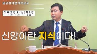 신앙이란 지식이다!ㅣ분당한마음개혁교회ㅣ신원균 목사ㅣ기독교강요(상) 제6강 1권 1장 1~3항