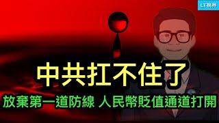 彭博社，中共扛不住了，放棄第一道防線，人民幣貶值通道打開；習主席決定採納“和珅”的意見；中共表態並非“草率”，認定他是二十年來對台最大統戰成果。