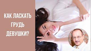 Как Ласкать Грудь Девушки? Руководство для Влюбленных! Прямой Эфир Сексолога!