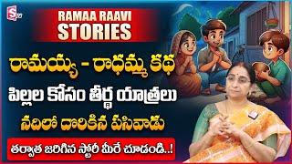 Ramaa Raavi : రామయ్య - రాధమ్మ కథ | Best bedtime story in telugu | Latest2024 best moral story